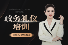 政務禮儀培訓